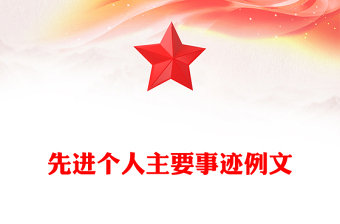 先進(jìn)個人主要事跡例文