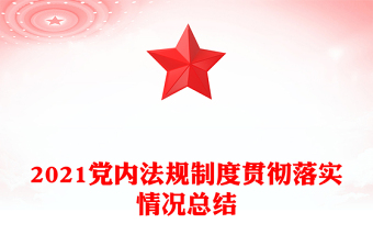 2021黨內(nèi)法規(guī)制度貫徹落實情況總結(jié)