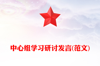 中心組學(xué)習(xí)研討發(fā)言(范文)