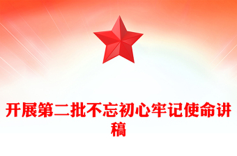 開展第二批不忘初心牢記使命講稿