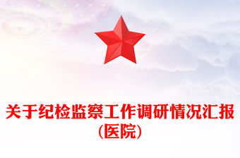 關于紀檢監察工作調研情況匯報(醫院)