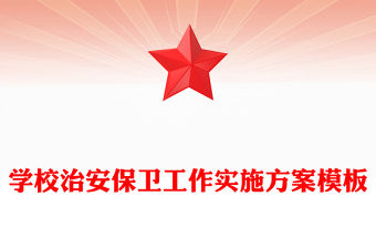 學校治安保衛工作實施方案模板