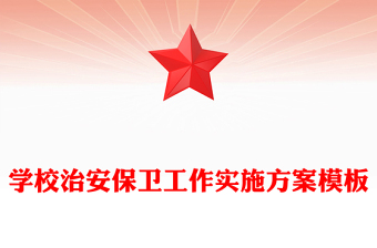 學(xué)校治安保衛(wèi)工作實(shí)施方案模板