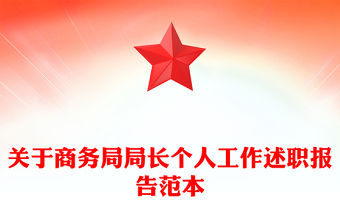 關于商務局局長個人工作述職報告范本