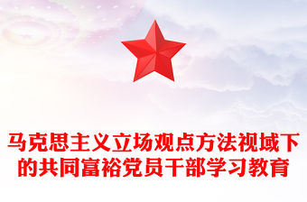 馬克思主義立場觀點方法視域下的共同富裕黨員干部學習教育