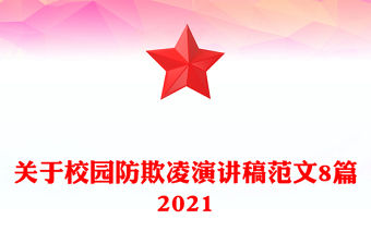 關于校園防欺凌演講稿范文8篇2021