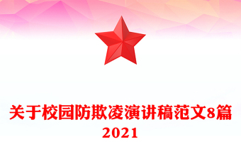 關(guān)于校園防欺凌演講稿范文8篇2021