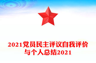 2021黨員民主評議自我評價與個人總結2021