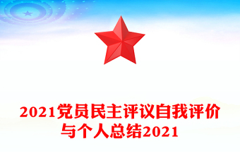 2021黨員民主評議自我評價與個人總結(jié)2021