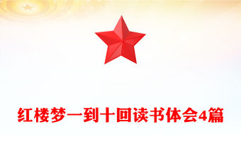 紅樓夢一到十回讀書體會4篇