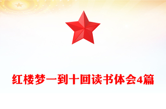 紅樓夢一到十回讀書體會(huì)4篇