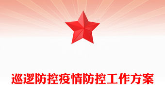 巡邏防控疫情防控工作方案