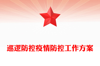 巡邏防控疫情防控工作方案