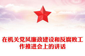 在機關黨風廉政建設和反腐敗工作推進會上的講話