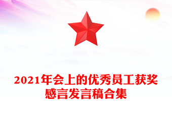 2021年會上的優(yōu)秀員工獲獎感言發(fā)言稿合集 2021年會上的優(yōu)秀員工獲獎感言發(fā)言稿合集