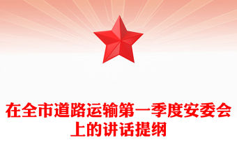 在全市道路運輸第一季度安委會上的講話提綱