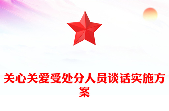 關(guān)心關(guān)愛受處分人員談話實(shí)施方案