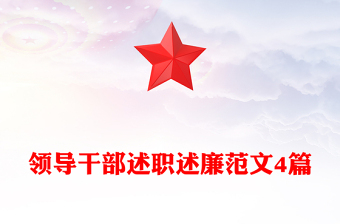 領(lǐng)導(dǎo)干部述職述廉范文4篇