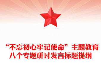 “不忘初心牢記使命”主題教育八個專題研討發(fā)言標題提綱