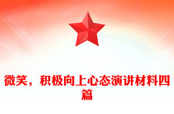 微笑，積極向上心態演講材料四篇