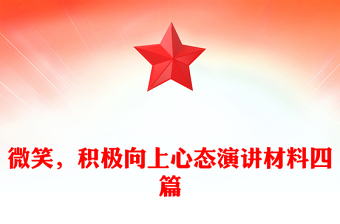 微笑，積極向上心態(tài)演講材料四篇