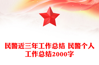 民警近三年工作總結(jié) 民警個(gè)人工作總結(jié)2000字