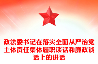 政法委書記在落實全面從嚴治黨主體責任集體履職談話和廉政談話上的講話
