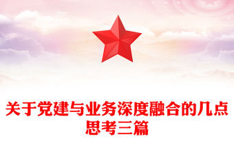 關于黨建與業務深度融合的幾點思考三篇