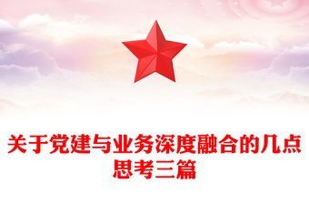 關(guān)于黨建與業(yè)務(wù)深度融合的幾點(diǎn)思考三篇