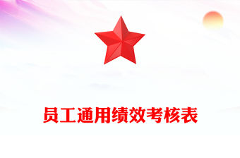 員工通用績效考核表