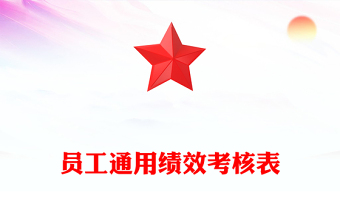員工通用績效考核表