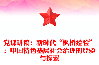 黨課講稿:新時(shí)代“楓橋經(jīng)驗(yàn)”:中國(guó)特色基層社會(huì)治理的經(jīng)驗(yàn)與探索