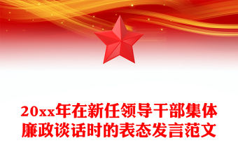 20xx年在新任領(lǐng)導(dǎo)干部集體廉政談話時的表態(tài)發(fā)言范文