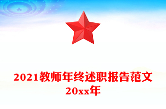 2021教師年終述職報告范文20xx年