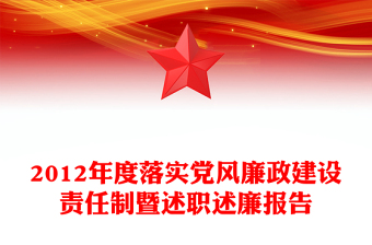 2012年度落實(shí)黨風(fēng)廉政建設(shè)責(zé)任制暨述職述廉報(bào)告