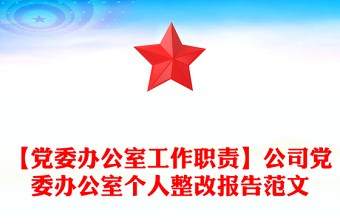 【黨委辦公室工作職責(zé)】公司黨委辦公室個(gè)人整改報(bào)告范文