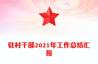 駐村干部2021年工作總結(jié)匯報(bào)