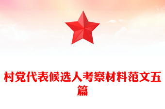 村黨代表候選人考察材料范文五篇