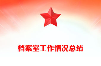 檔案室工作情況總結