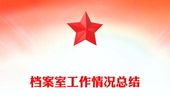 檔案室工作情況總結(jié)