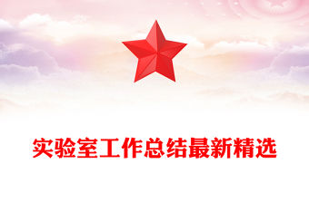 實驗室工作總結最新精選