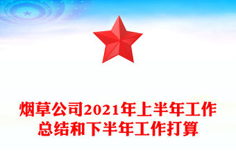煙草公司2021年上半年工作總結和下半年工作打算