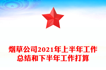 煙草公司2021年上半年工作總結(jié)和下半年工作打算