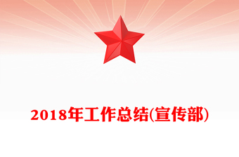 2018年工作總結(jié)(宣傳部)