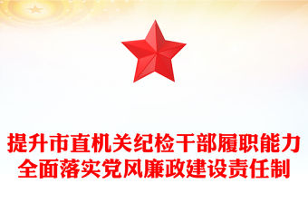 提升市直機關紀檢干部履職能力全面落實黨風廉政建設責任制