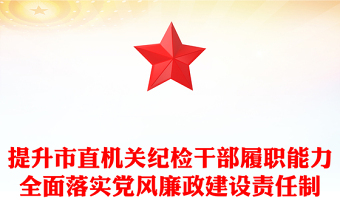 提升市直機(jī)關(guān)紀(jì)檢干部履職能力全面落實(shí)黨風(fēng)廉政建設(shè)責(zé)任制