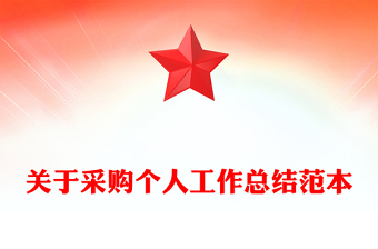 關(guān)于采購個人工作總結(jié)范本