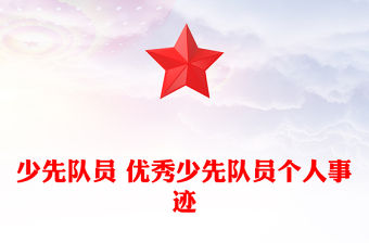 少先隊員 優秀少先隊員個人事跡