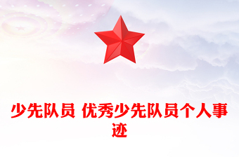 少先隊(duì)員 優(yōu)秀少先隊(duì)員個(gè)人事跡