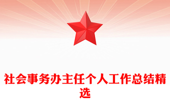 社會事務辦主任個人工作總結(jié)精選